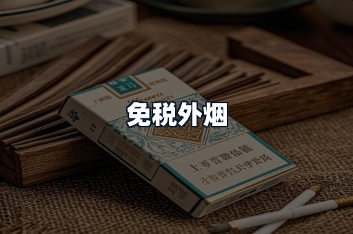 免税外烟